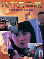 地下兵工厂Di xia bing gong chang (1991)