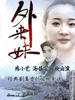 外来妹(1991)