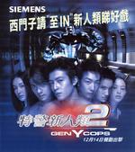 特警新人类2Tejing xinrenlei 2 (2000)