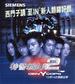 特警新人类2