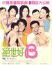 绝世好B/Mighty Baby(2002)