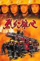 烈火雄心IBurning Flame I (1998)
