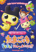 宠物蛋心跳登陆大银幕！在宇宙中迷路的女孩！？Eiga de Toujou! Tamagocchi Dokidoki! Uchuu no Maigocchi!? (2007)