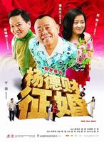 杨德财征婚Yang De Cai Zheng Hun (2005)