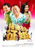 杨德财征婚/Yang De Cai Zheng Hun(2005)