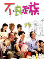 不良家族Dad Family (2006)