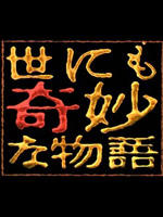 世界奇妙物语2005春季特别篇Yonimo Kimyona Monogatari 2005 Spring Special (2005)