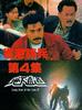 省港旗兵4 地下通道/Long Arm of the Law IV(1991)