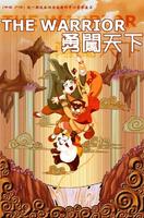 勇闯天下The Warrior (2005)