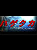 秃鹫/Hagetaka: Road to Rebirth(2007)