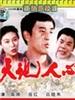 天地人心/Popular Will(1994)
