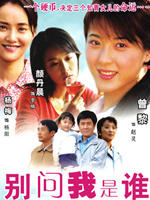 别问我是谁 (2006)