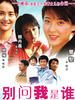 别问我是谁(2006)