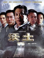 沃土 (2004)