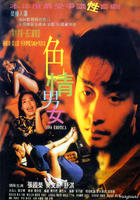 色情男女/Se qing nan nu(1996)