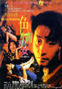 色情男女/Se qing nan nu(1996)