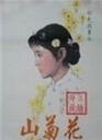 山菊花Shan ju hua (1982)