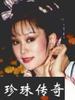 珍珠传奇(1987)
