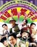 超级爆笑行动/Chao Ji Bao Xiao Xing Dong(2006)