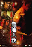 危险人物Undercover (2007)
