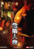 危险人物/Undercover(2007)