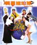 笑星撞地球/Xiao xing chuang di qiu(1990)