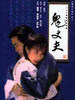 梅花三弄之鬼丈夫(1993)