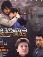 浮华背后 (2002)