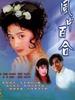 风中百合(1997)