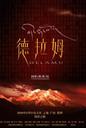 茶马古道系列：德拉姆/Cha ma gu dao xi lie(2004)