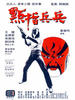 点指兵兵/Dian zhi bing bing