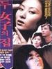 两个女子的家/Love Triangle(1987)