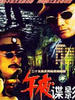 狼行拂晓(1996)