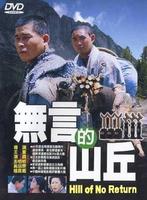 无言的山丘/Hill of No Return(1992)
