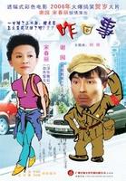 咋回事Za Hui Shi (2006)