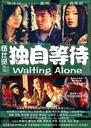 独自等待/Waiting Alone(2004)