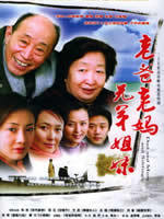 老爸老妈 兄弟姐妹 (2004)