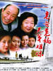 老爸老妈 兄弟姐妹(2004)