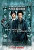 大侦探福尔摩斯/Sherlock Holmes