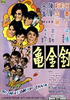 钓金龟(1969)