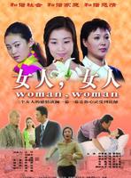 女人，女人Woman,Woman (2006)