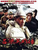 吕梁英雄传(2004)