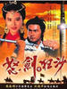 怒剑啸狂沙/The sword of conquest(1991)