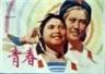 青春Qing chun (1977)