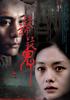 疑神疑鬼/The Ghost Inside(2005)