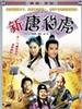 新唐伯虎