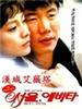 汉城艾薇塔/Seoul Evita(1991)