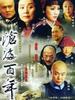 沧海百年(2004)