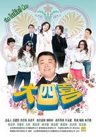 大四喜The Lukiest Man (2008)