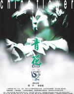 青花China Flower (2005)